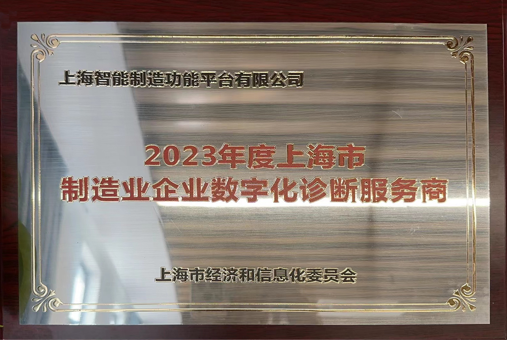 103405580229.jpg 2023年度上海市制造业企业数字化诊断服务商.jpg